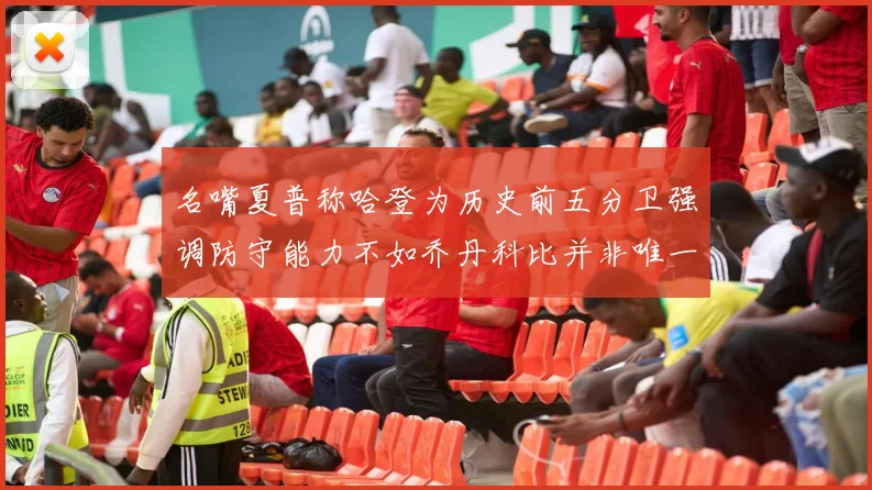 名嘴夏普称哈登为历史前五分卫强调防守能力不如乔丹科比并非唯一标准