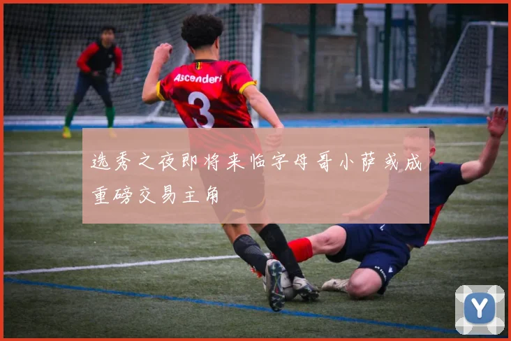 选秀之夜即将来临字母哥小萨或成重磅交易主角