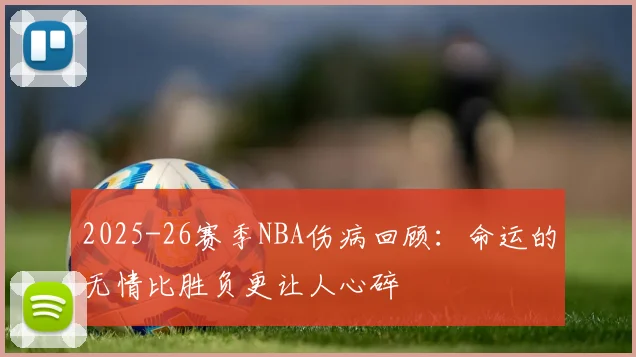 2025-26赛季NBA伤病回顾：命运的无情比胜负更让人心碎
