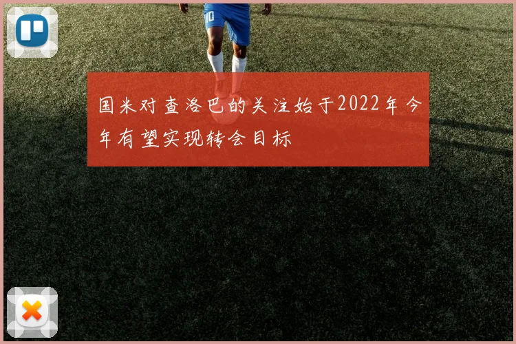 国米对查洛巴的关注始于2022年今年有望实现转会目标