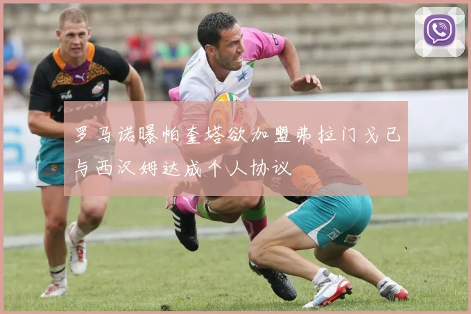 罗马诺曝帕奎塔欲加盟弗拉门戈已与西汉姆达成个人协议