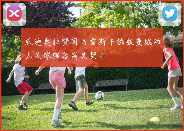 瓜迪奥拉赞同马雷斯卡执教曼城两人足球理念高度契合