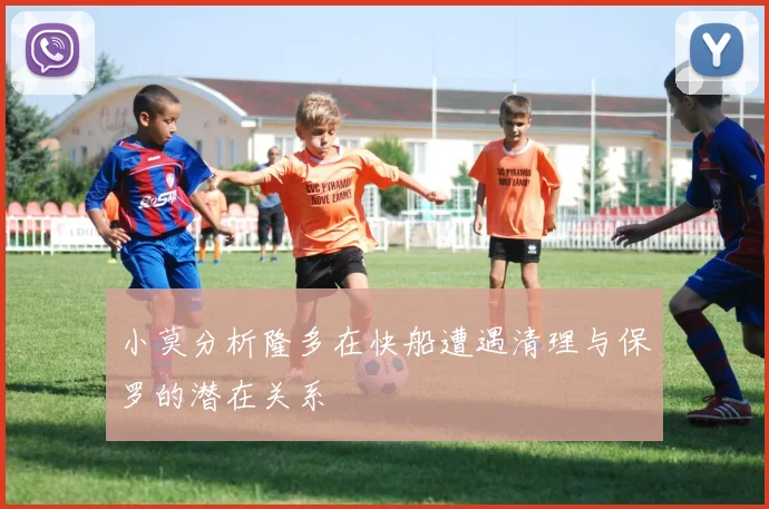 小莫分析隆多在快船遭遇清理与保罗的潜在关系